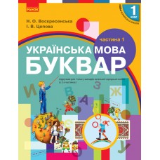 НУШ. Учебник для 1 класса: Букварь часть 1 (Воскресенская)