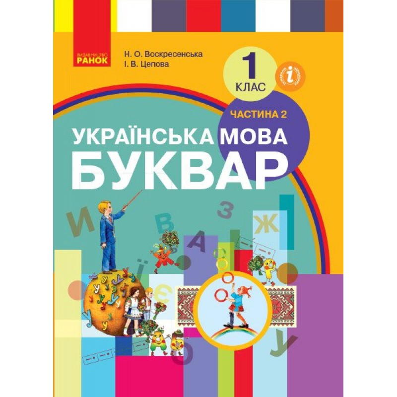 НУШ Учебник Ранок Букварь Украинский язык часть 2 (Воскресенская)