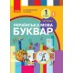 НУШ Учебник Ранок Букварь Украинский язык часть 2 (Воскресенская)