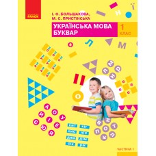 НУШ. Учебник для 1 класса: Букварь часть 1 (Большакова)