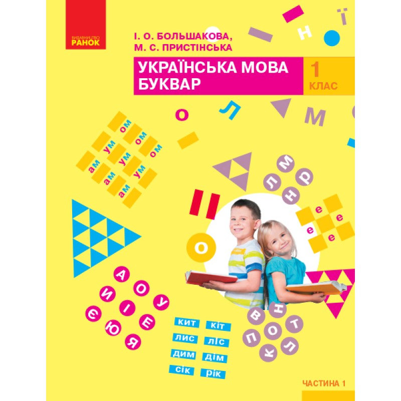 НУШ. Учебник для 1 класса: Букварь часть 1 (Большакова)