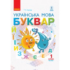 НУШ. Підручник для 1 класу: Буквар частина 1 (Іваниця)