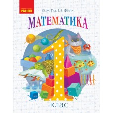 НУШ. Математика. Учебник 1 класс (Гись)