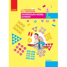 НУШ. Учебник для 1 класса: Букварь часть 2 (Большакова)