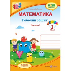 НУШ. Математика 1 клас. Робочий зошит: частина 1 (до підручника Скворцової)
