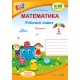 НУШ. Математика 1 клас. Робочий зошит: частина 1 (до підручника Скворцової)