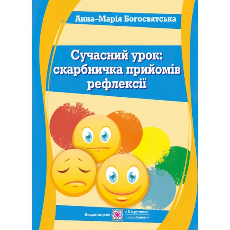 Современный урок Пiдручники i посiбники Копилка приемов рефлексии