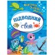 Відгадай. Знайди. Наклей. Підводний світ
