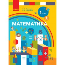 НУШ. Математика. Учебник 1 класс (Скворцова) по программе Савченко