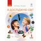 НУШ. Я досліджую світ 1 клас. Підручник частина 1 (Тагліна)
