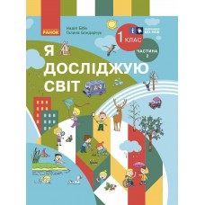 НУШ Учебник Ранок Я исследую мир 1 класс Часть 2 Бибик (2024 год)