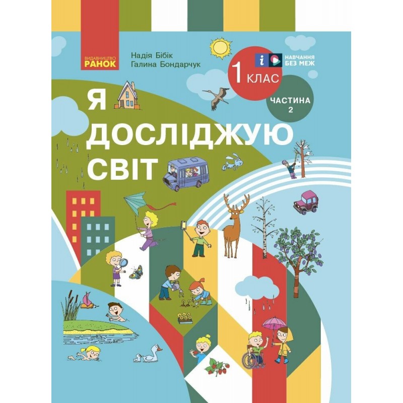 НУШ Учебник Ранок Я исследую мир 1 класс Часть 2 Бибик (2024 год)