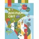 НУШ Учебник Ранок Я исследую мир 1 класс Часть 2 Бибик (2024 год)