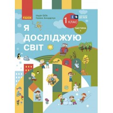 НУШ Учебник Ранок Я исследую мир 1 класс Часть 1 Бибик (2024 год)