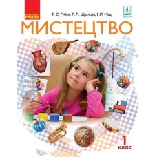 НУШ. Мистецтво 1 клас. Підручник Рубля