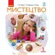 НУШ. Мистецтво 1 клас. Підручник Рубля