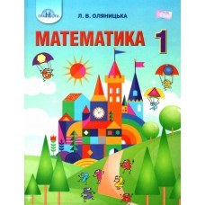 НУШ. Математика 1 клас. Підручник Грамота (Оляницька)