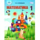 НУШ. Математика 1 клас. Підручник Грамота (Оляницька)