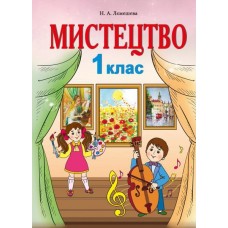 НУШ. Искусство 1 класс. Учебник Лемешева