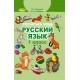 НУШ. Пiдручник 1 клас. Російська мова (Самонова)