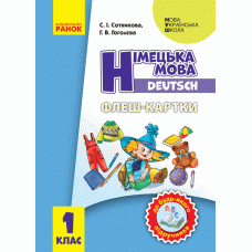 НУШ. Флэш-карты: Немецкий язык 1 класс. К любому учебнику