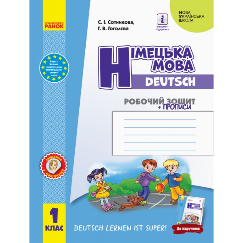 НУШ. Рабочая тетрадь: Немецкий язык 1 класс (Сотникова)