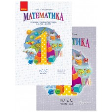 НУШ. Математика 1 клас. Розробки уроків до підручника Гісь (дві частини)