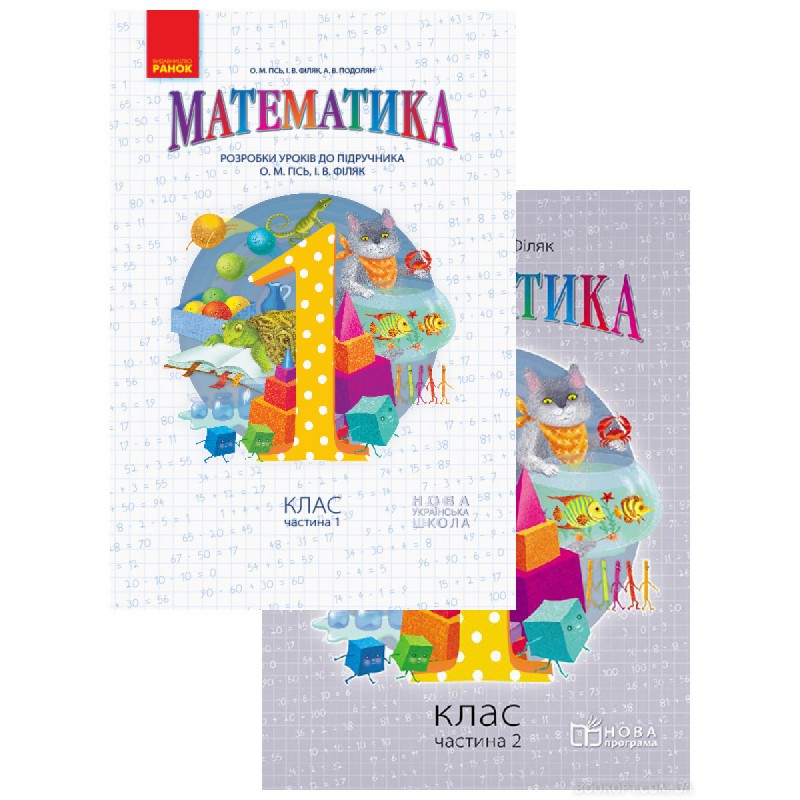 НУШ. Математика 1 класс. Разработки уроков к учебнику Гись (две части)