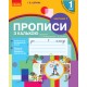 НУШ-2 Прописи с калькой Ранок 1 класс к Букварю Воскресенской, Цеповой Часть 1