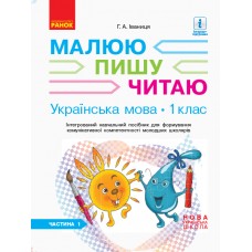 НУШ. Українська мова 1 клас. Інтегрований навчальний посібник (1 частина)