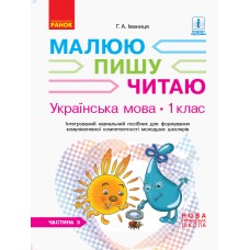 НУШ. Українська мова 1 клас. Інтегрований навчальний посібник (3 частина)