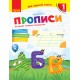 НУШ. Прописи 1 клас (до букваря Пономарьової) 1 частина