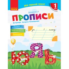 НУШ. Прописи 1 клас (до букваря Пономарьової) 2 частина