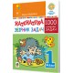 НУШ. Математика 1 класс. Сборник 1000 сюжетных задач