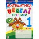 НУШ. Математика 1 класс. Веселые прописи