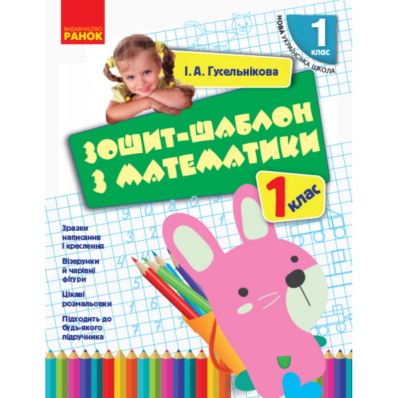 НУШ. Тетрадь-шаблон по математике 1 класс