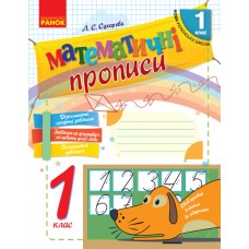 НУШ. Математичні прописи 1 клас. Робочий зошит