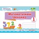 НУШ. Тренажер з математики. 1 клас (частина 1)
