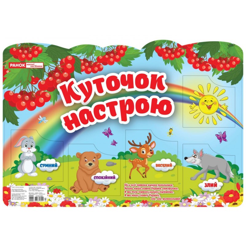 НУШ Плакат Уголок настроения Ранок 675 x 470 мм (2025 год)