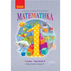 НУШ. Математика: Робочий зошит для 1 класу (частина 4) Гiсь