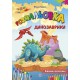Книга Раскраска Пiдручники i посiбники Динозаврики