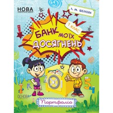 НУШ Банк моих достижений 1 класс Портфолио Рабочая тетрадь Основа (Шелкова)
