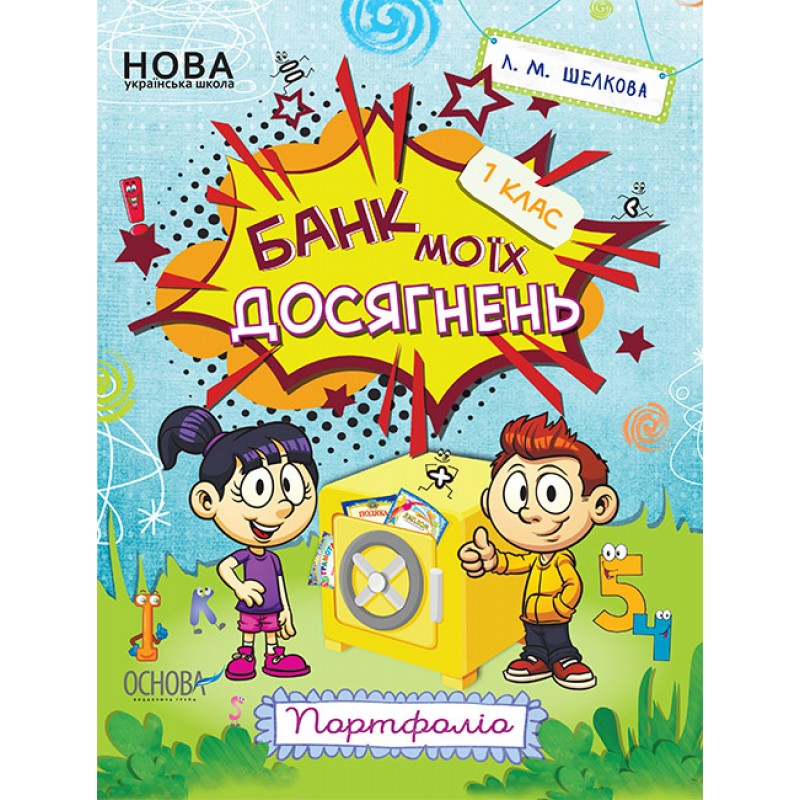 НУШ Банк моих достижений 1 класс Портфолио Рабочая тетрадь Основа (Шелкова)