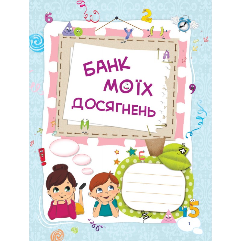 НУШ Банк моих достижений 1 класс Портфолио Рабочая тетрадь Основа (Шелкова)