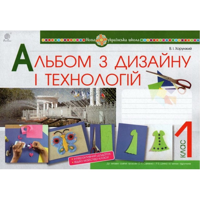 НУШ. Альбом по дизайну и технологиям 1 класс