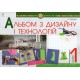 НУШ. Альбом по дизайну и технологиям 1 класс