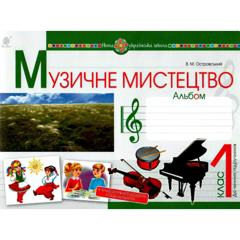 НУШ. Музыкальное искусство 1 класс. Альбом (Островский)
