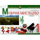 НУШ. Музыкальное искусство 1 класс. Альбом (Островский)