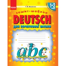 НУШ. Зошит-шаблон для початкової школи. Deutsch 1-2 класи