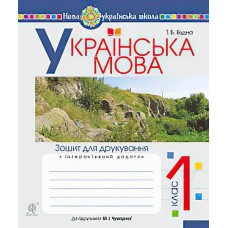 НУШ. Українська мова 1 клас. Зошит для друкування до букваря Чумарної